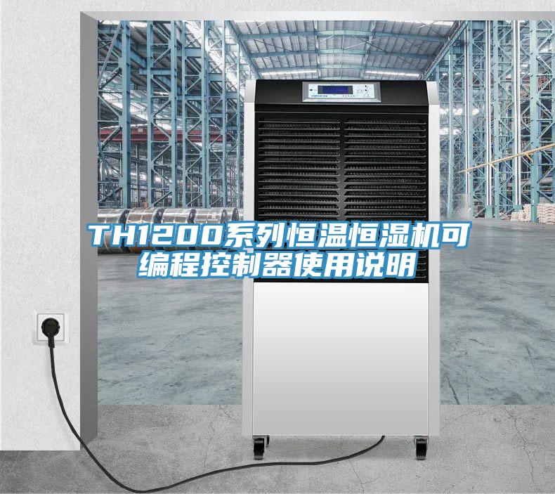 TH1200系列恒溫恒濕機(jī)可編程控制器使用說明