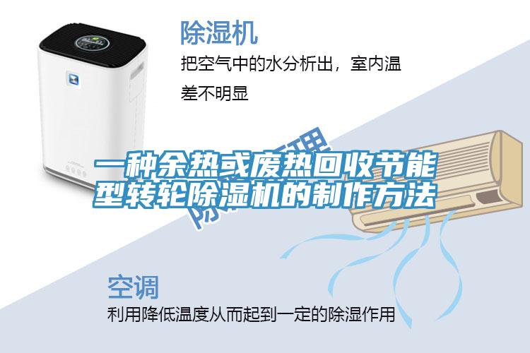 一種余熱或廢熱回收節(jié)能型轉(zhuǎn)輪除濕機(jī)的制作方法