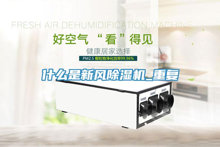 什么是新風除濕機_重復