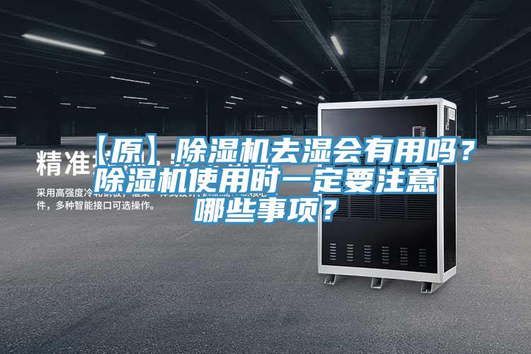 【原】除濕機去濕會有用嗎？除濕機使用時一定要注意哪些事項？