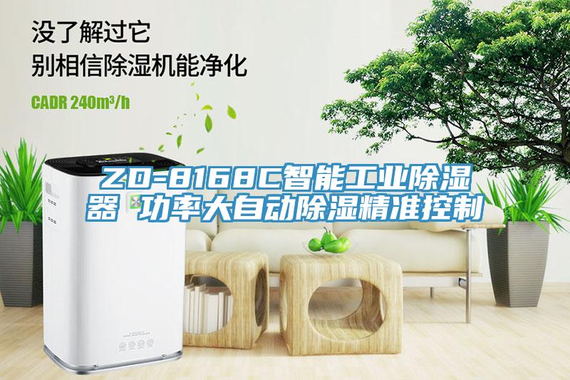 ZD-8168C智能工業(yè)除濕器 功率大自動除濕精準(zhǔn)控制