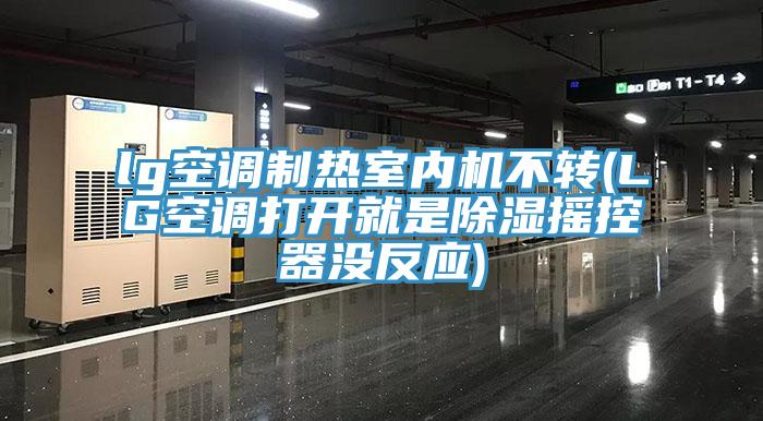 lg空調(diào)制熱室內(nèi)機不轉(zhuǎn)(LG空調(diào)打開就是除濕搖控器沒反應(yīng))