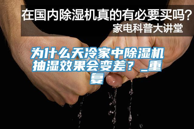為什么天冷家中除濕機(jī)抽濕效果會變差？_重復(fù)