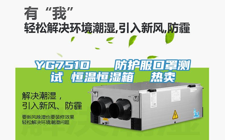 YG751D   防護服口罩測試 恒溫恒濕箱  熱賣