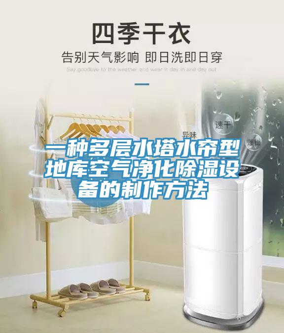 一種多層水塔水簾型地庫空氣凈化除濕設(shè)備的制作方法