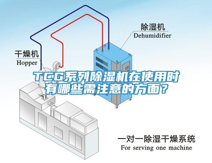 TCG系列除濕機(jī)在使用時(shí)有哪些需注意的方面？