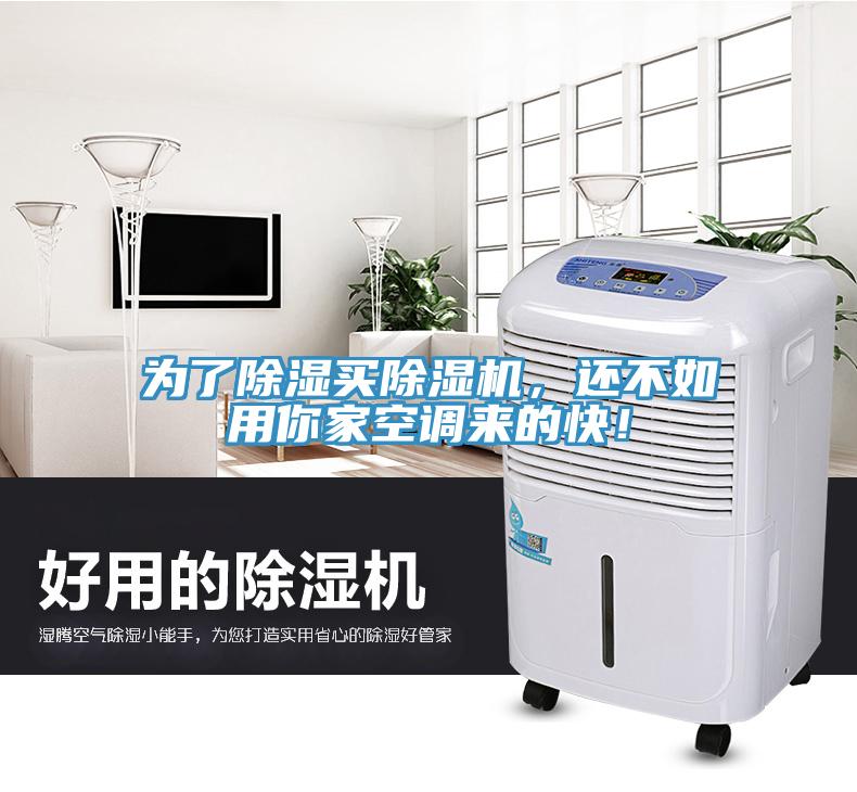 為了除濕買除濕機(jī)，還不如用你家空調(diào)來的快！