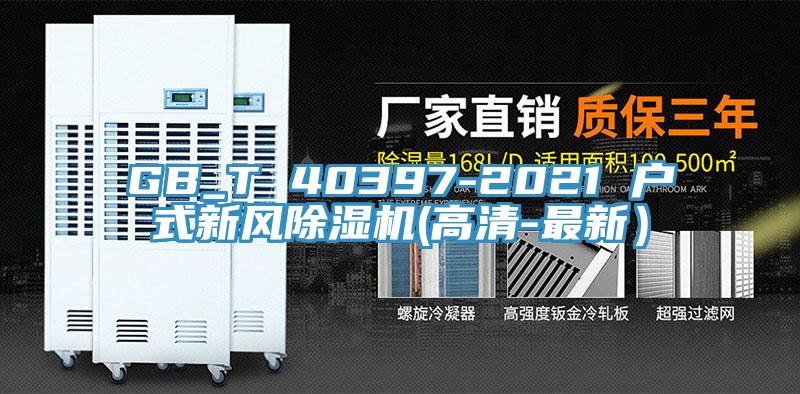 GB_T 40397-2021 戶式新風(fēng)除濕機(jī)(高清-最新）