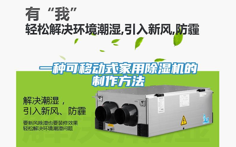 一種可移動(dòng)式家用除濕機(jī)的制作方法