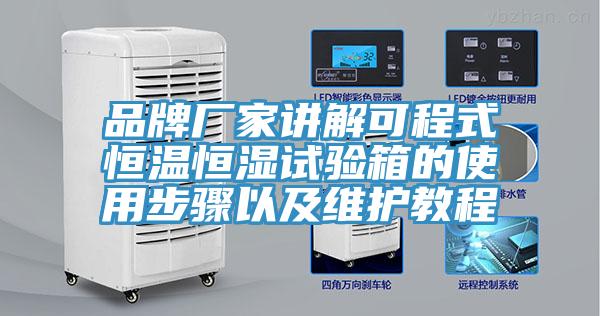 品牌廠家講解可程式恒溫恒濕試驗箱的使用步驟以及維護教程
