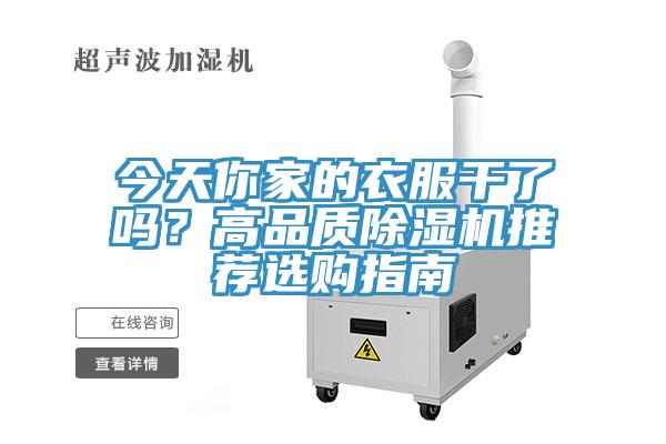 今天你家的衣服干了嗎？高品質(zhì)除濕機(jī)推薦選購指南