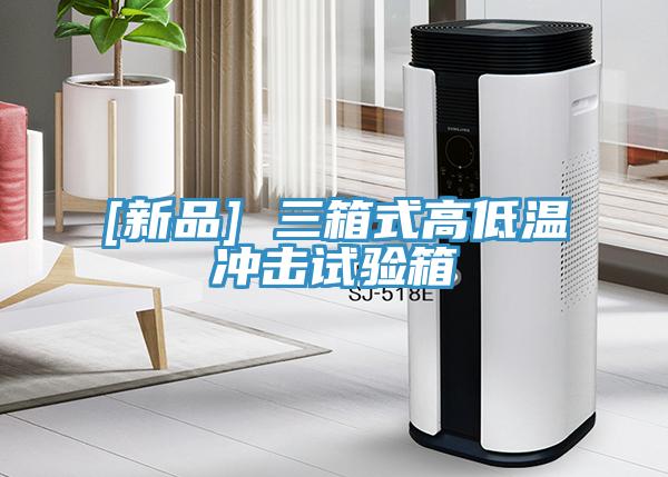 [新品] 三箱式高低溫沖擊試驗箱