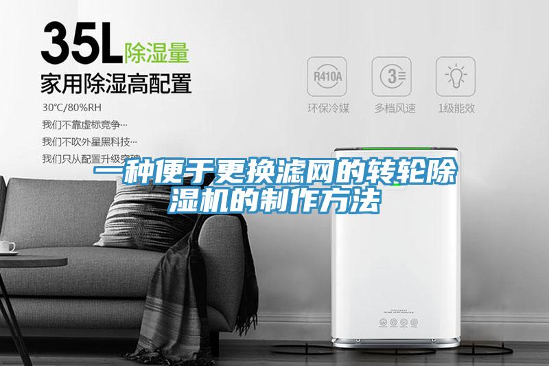 一種便于更換濾網(wǎng)的轉(zhuǎn)輪除濕機(jī)的制作方法