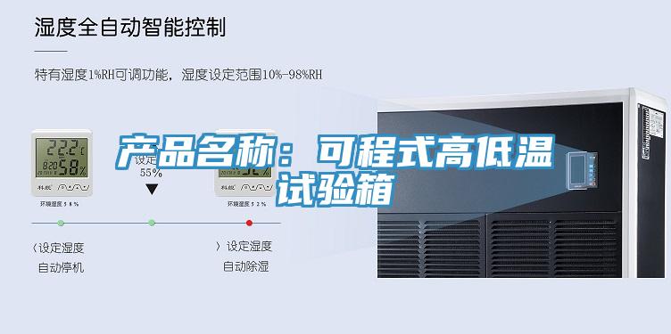 產(chǎn)品名稱：可程式高低溫試驗(yàn)箱