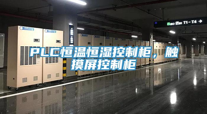 PLC恒溫恒濕控制柜，觸摸屏控制柜