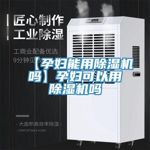 【孕婦能用除濕機嗎】孕婦可以用除濕機嗎