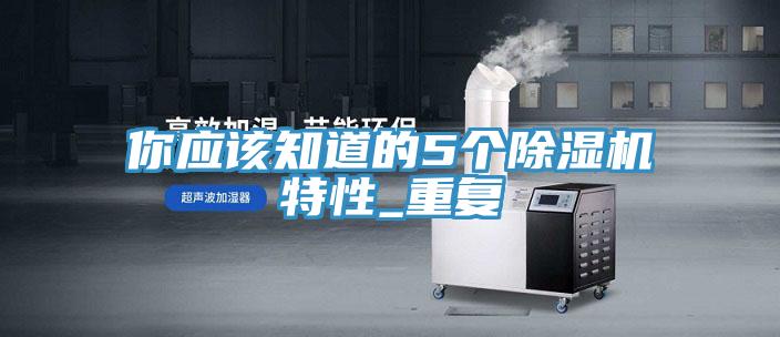 你應(yīng)該知道的5個除濕機(jī)特性_重復(fù)