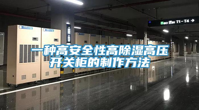 一種高安全性高除濕高壓開關(guān)柜的制作方法