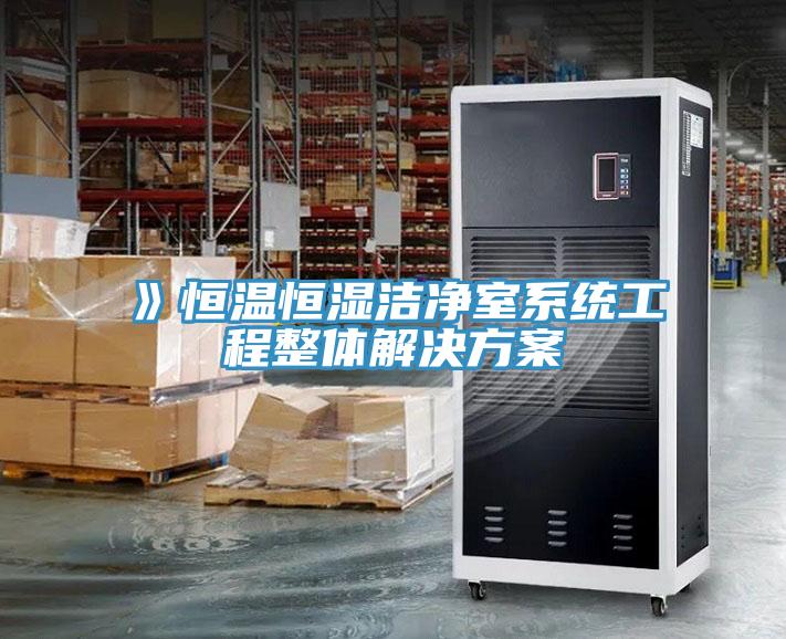》恒溫恒濕潔凈室系統(tǒng)工程整體解決方案