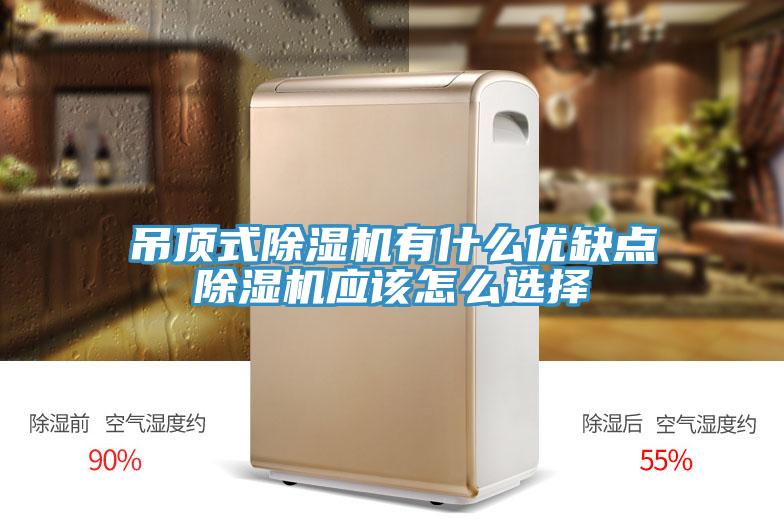 吊頂式除濕機(jī)有什么優(yōu)缺點(diǎn)除濕機(jī)應(yīng)該怎么選擇