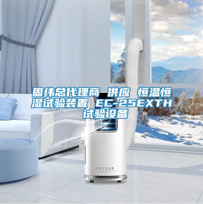 固緯總代理商 供應(yīng) 恒溫恒濕試驗裝置 EC-25EXTH 試驗設(shè)備