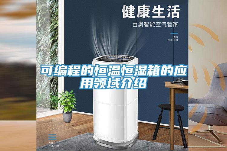 可編程的恒溫恒濕箱的應用領域介紹