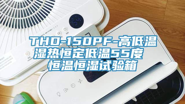 THD-150PF-高低溫濕熱恒定低溫55度 恒溫恒濕試驗(yàn)箱