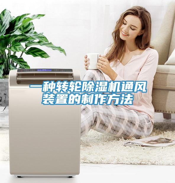 一種轉(zhuǎn)輪除濕機通風(fēng)裝置的制作方法