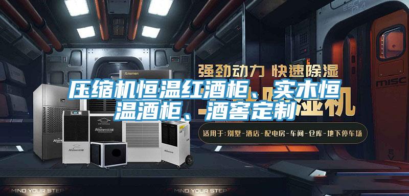 壓縮機恒溫紅酒柜、實木恒溫酒柜、酒窖定制