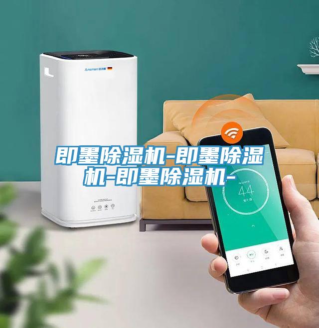 即墨除濕機(jī)-即墨除濕機(jī)-即墨除濕機(jī)-