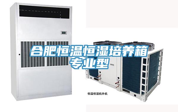合肥恒溫恒濕培養(yǎng)箱專(zhuān)業(yè)型