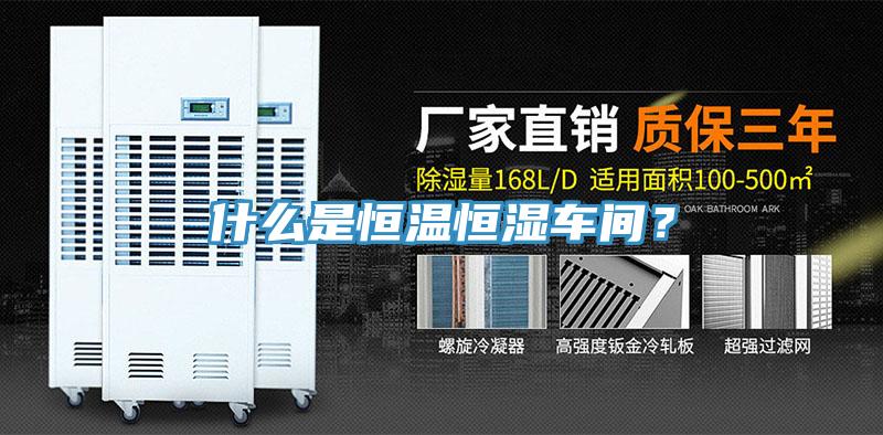 什么是恒溫恒濕車間？