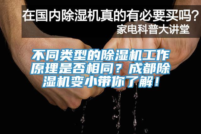 不同類型的除濕機工作原理是否相同？成都除濕機變小帶你了解！