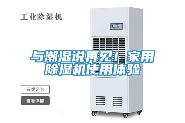 與潮濕說再見！家用除濕機使用體驗