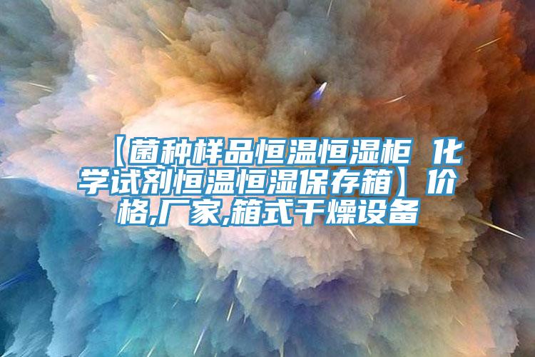 【菌種樣品恒溫恒濕柜 化學(xué)試劑恒溫恒濕保存箱】價格,廠家,箱式干燥設(shè)備