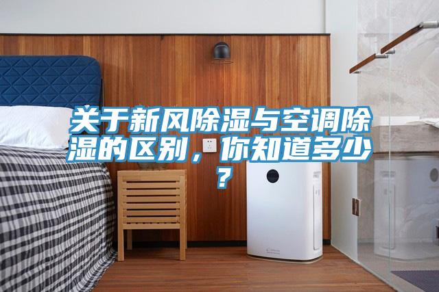 關(guān)于新風(fēng)除濕與空調(diào)除濕的區(qū)別，你知道多少？