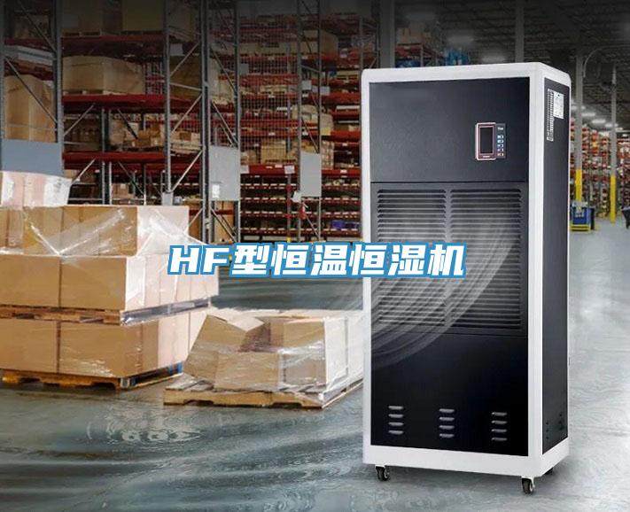 HF型恒溫恒濕機(jī)