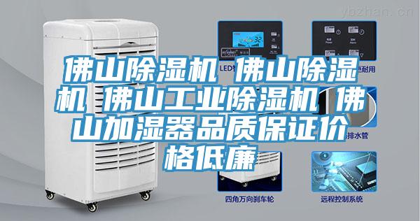 佛山除濕機☆佛山除濕機☆佛山工業(yè)除濕機☆佛山加濕器品質保證價格低廉