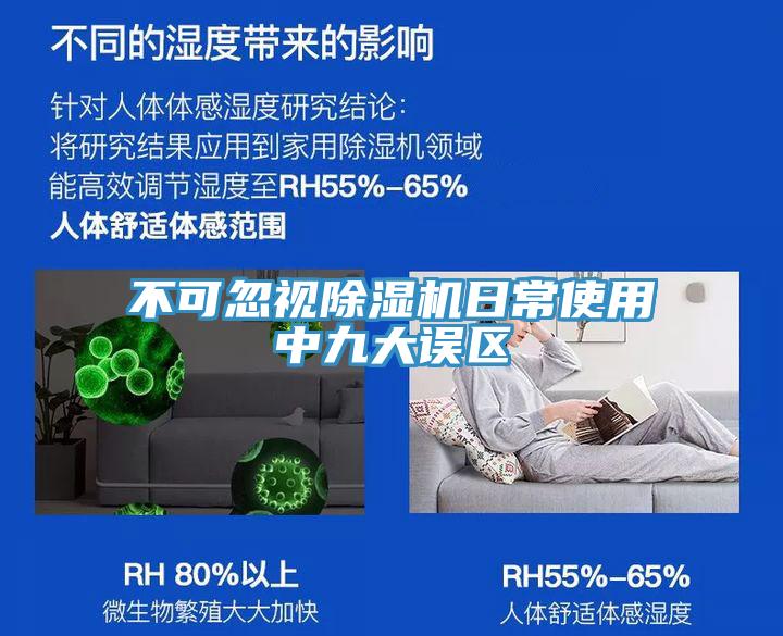 不可忽視除濕機日常使用中九大誤區(qū)