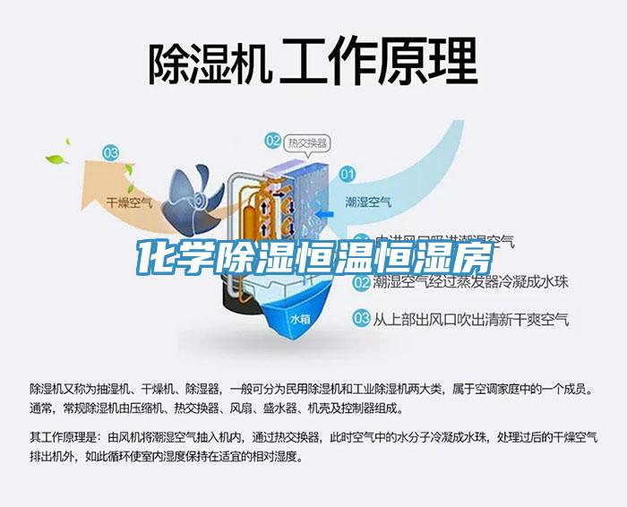 化學(xué)除濕恒溫恒濕房