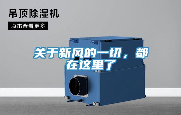 關(guān)于新風(fēng)的一切，都在這里了