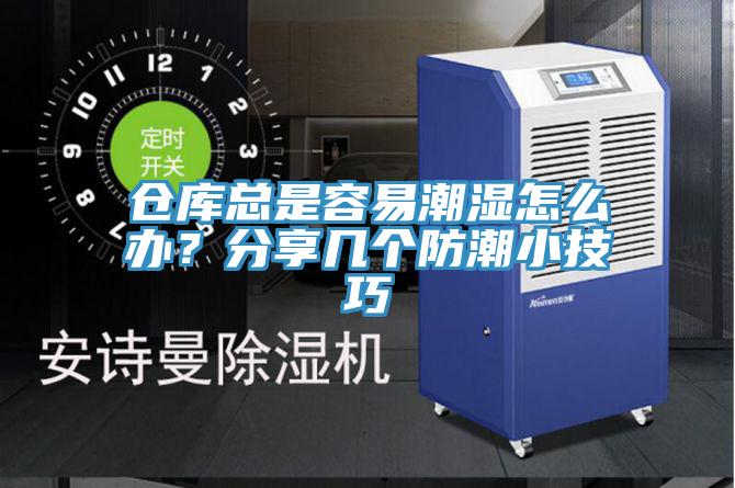倉庫總是容易潮濕怎么辦？分享幾個(gè)防潮小技巧