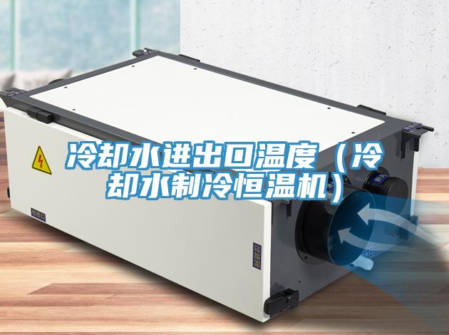 冷卻水進出口溫度（冷卻水制冷恒溫機）