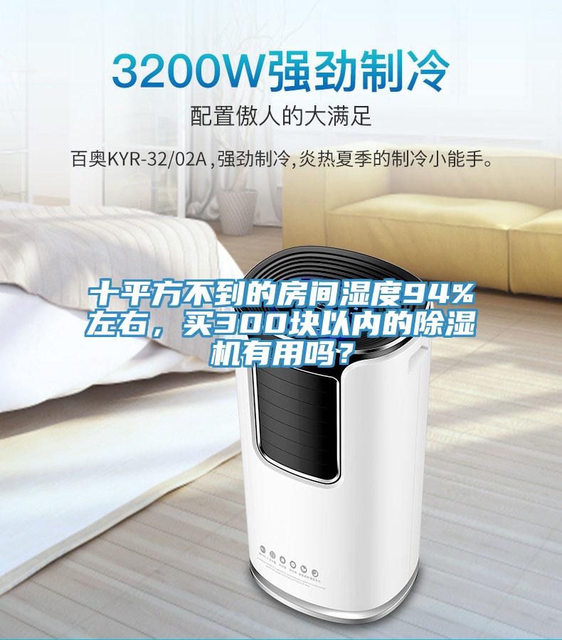 十平方不到的房間濕度94%左右，買300塊以內(nèi)的除濕機(jī)有用嗎？