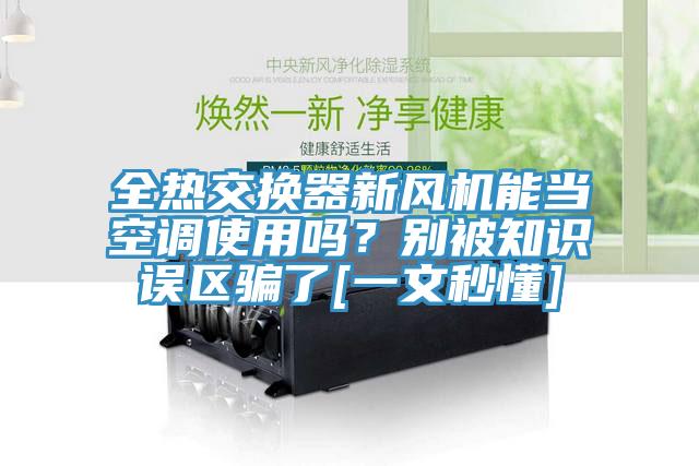 全熱交換器新風(fēng)機能當(dāng)空調(diào)使用嗎？別被知識誤區(qū)騙了[一文秒懂]