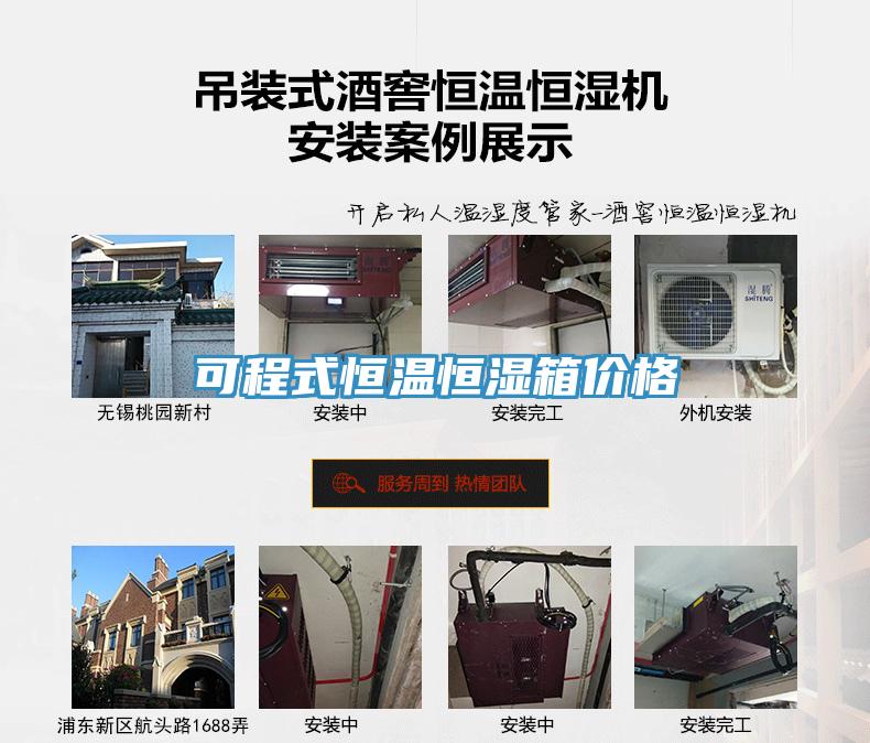 可程式恒溫恒濕箱價(jià)格