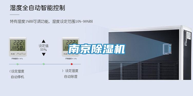 南京除濕機(jī)