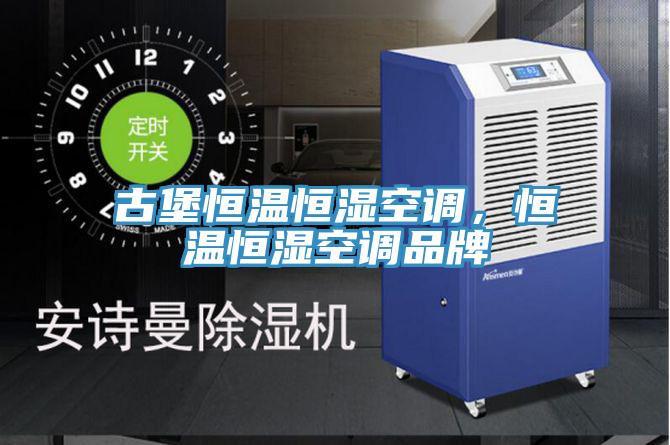 古堡恒溫恒濕空調(diào)，恒溫恒濕空調(diào)品牌