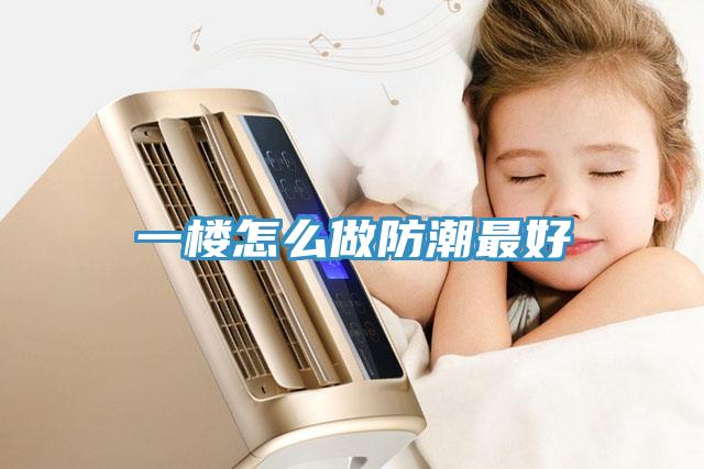 一樓怎么做防潮最好