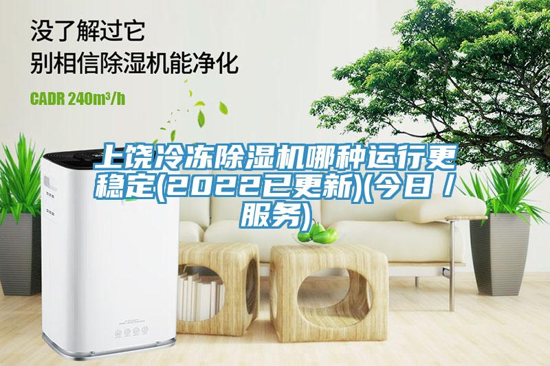上饒冷凍除濕機哪種運行更穩(wěn)定(2022已更新)(今日／服務)